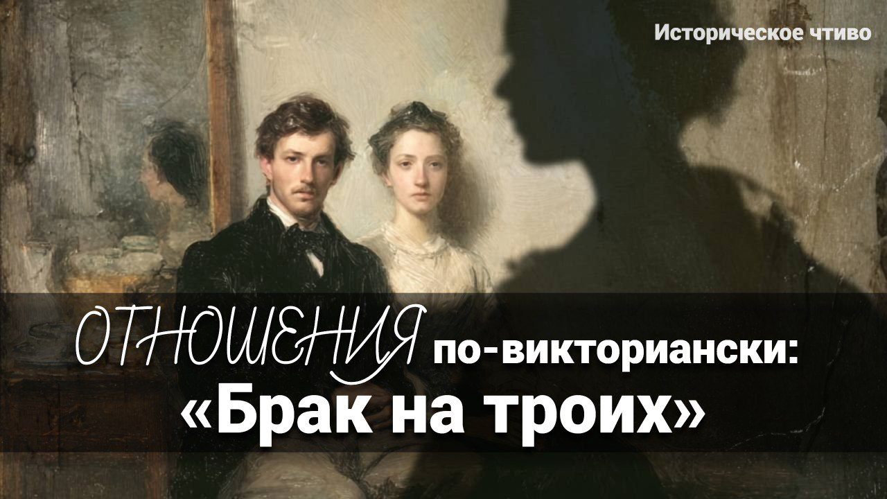 АРТ-ЗАВТРАК: «Любовные связи XIX века. Часть II. ОТНОШЕНИЯ ПО-ВИКТОРИАНСКИ: БРАК НА ТРОИХ»