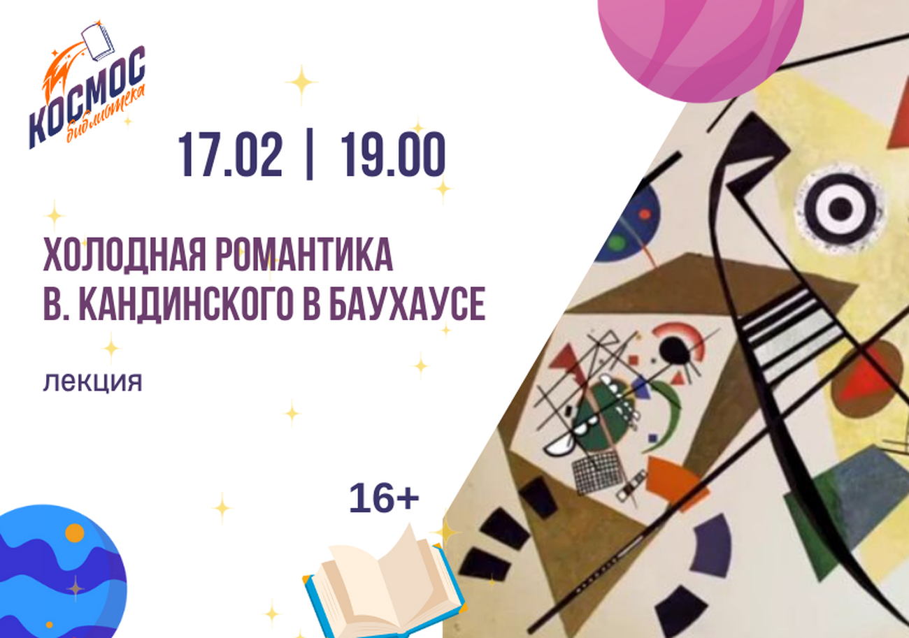"Холодная романтика" В.Кандинского в Баухаусе