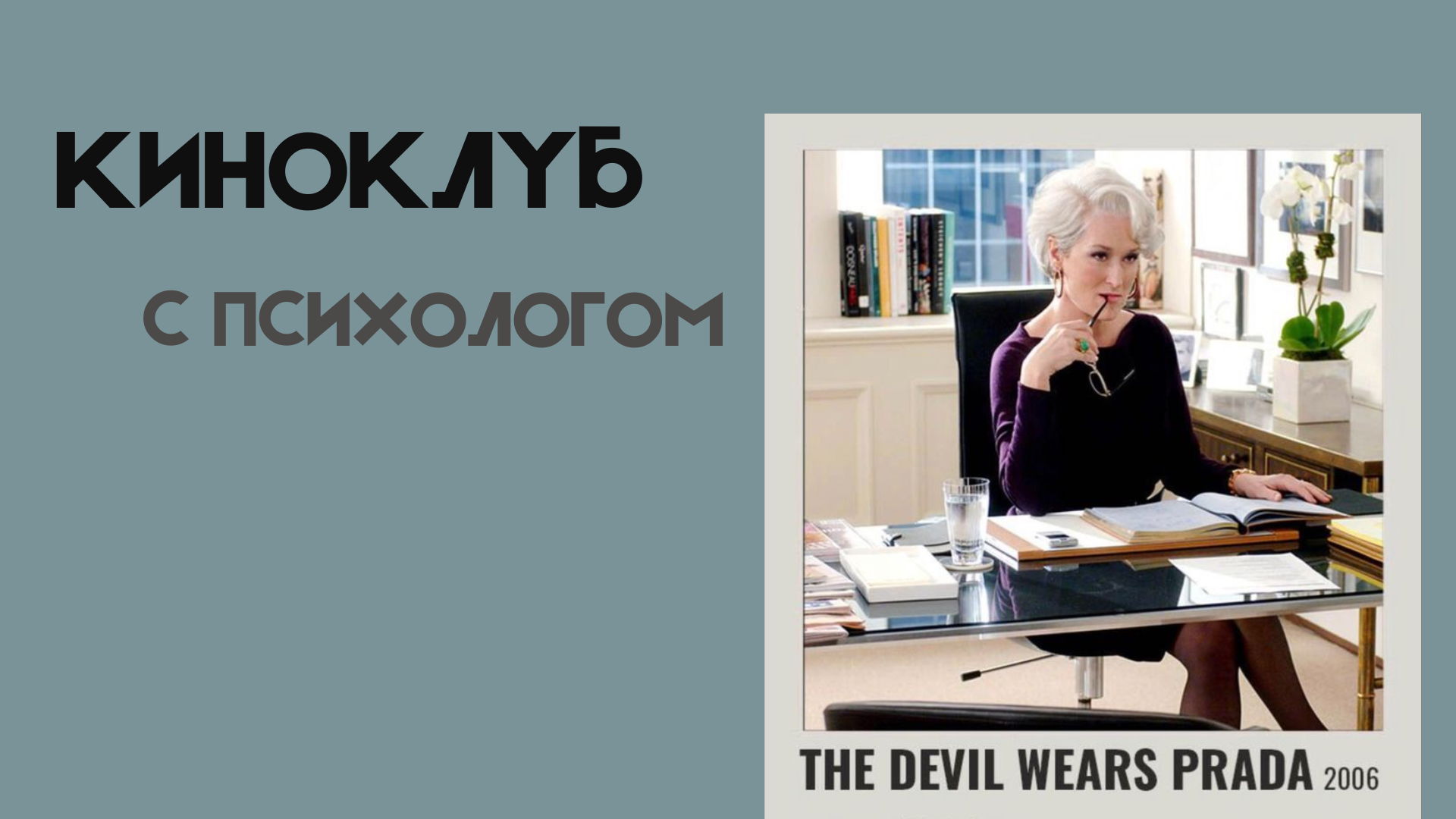 КИНОТЕРАПИЯ С ПСИХОЛОГОМ: ДЬЯВОЛ НОСИТ PRADA