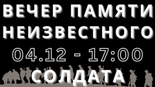 Вечер "Памяти неизвестного солдата"