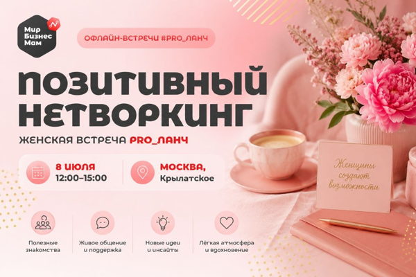 ЖЕНСКАЯ ВСТРЕЧА
