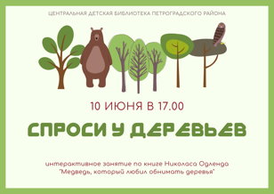  встреча "Спроси у деревьев". 