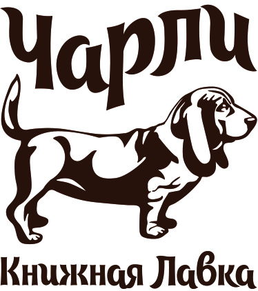 Книжный магазин "Чарли"