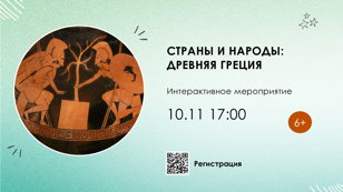 Страны и народы: Древняя Греция 6+