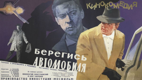 Кинолекторий «Кино на осень»: картина «Берегись автомобиля», 1966г