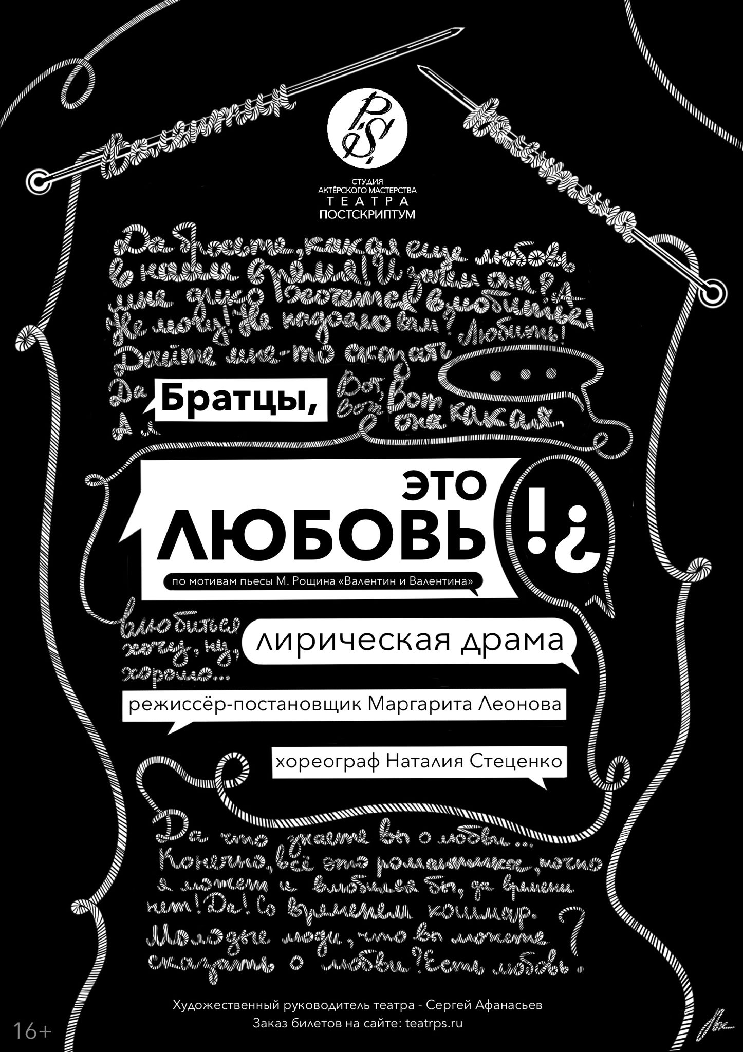 Учебный спектакль «Братцы, это любовь!¿» режиссёр-педагог М. Леонова