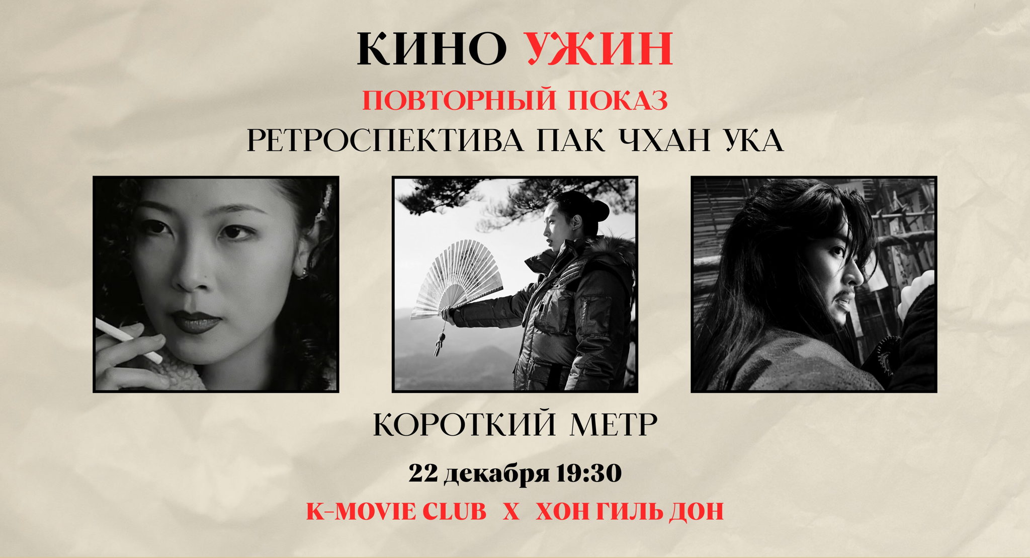 Киновечер "Ретроспектива Пак Чхан Ука"