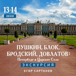 Пушкин, Блок, Бродский, Довлатов: Петербург и Царское Село