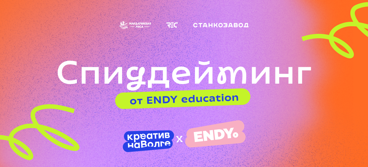 Спиддейтинг: soft-skills в креативной индустрии