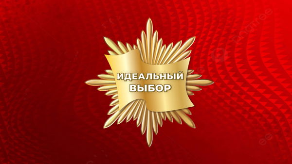 Конкурс народной дегустации – «ИДЕАЛЬНЫЙ ВЫБОР»