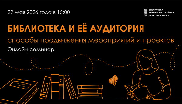 Библиотека и её аудитория: способы продвижения мероприятий и проектов