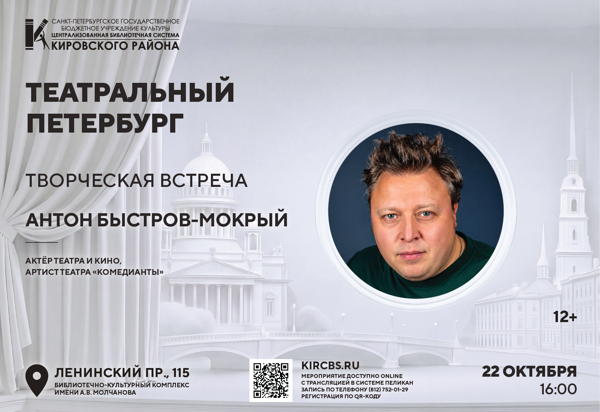 Творческая встреча с актёром театра и кино, артистом Театра "Комедианты" Антоном Быстровым-Мокрым