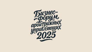 Бизнес-форум арбитражных управляющих 2025