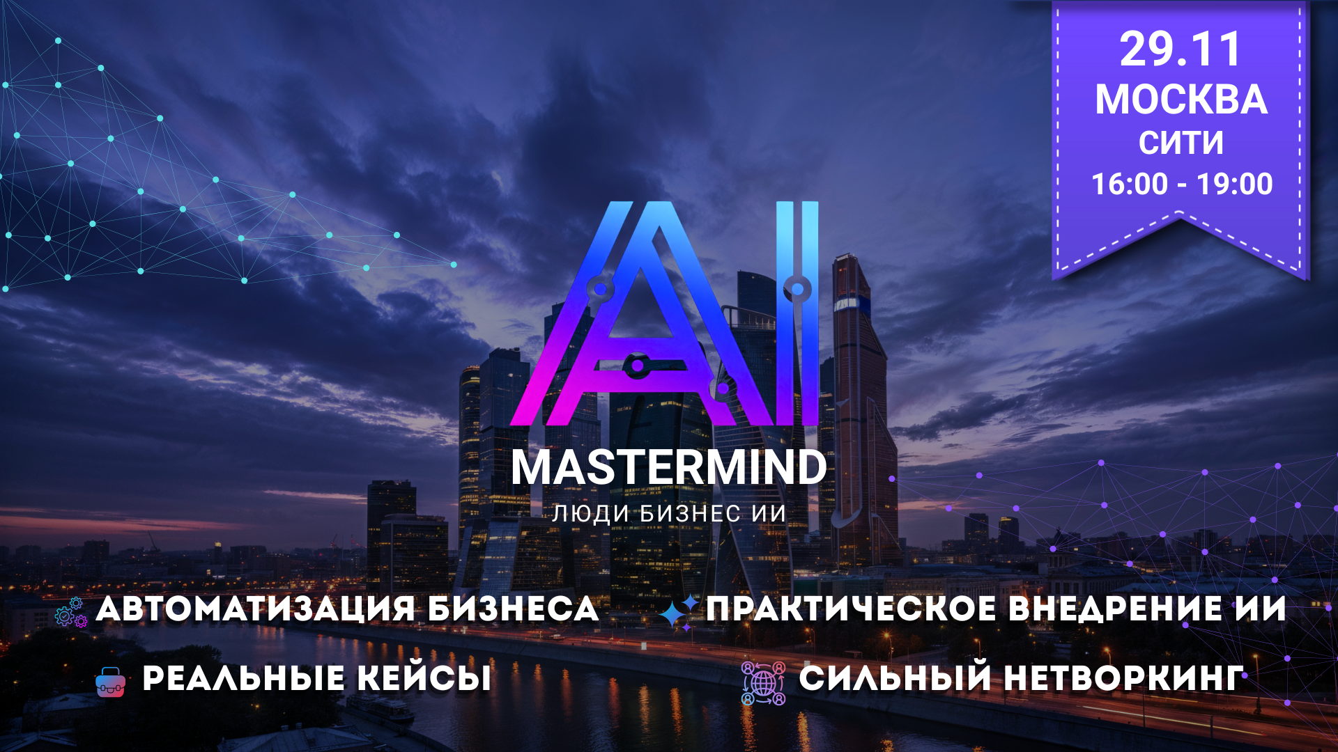 Мастермайнд "ИИ для бизнеса": Автоматизируйте рутину, масштабируйте прибыль