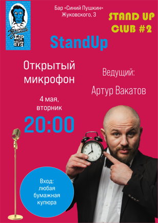 Stand Up Comedy "Открытый микрофон" в баре "Синий Пушкин", Жуковского, 3