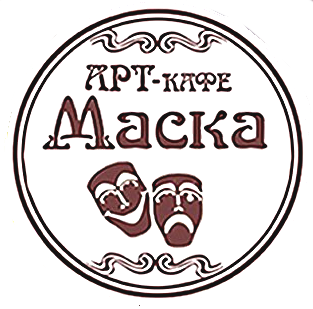 Арт-кафе "Маска"