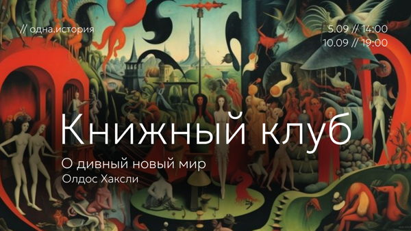 Книжный клуб / «О дивный новый мир» Олдос Хаксли