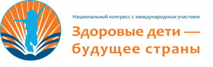 Национальный конгресс с международным участием «Здоровые дети – будущее страны»