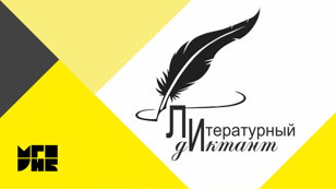 Просветительская акция "Литературный диктант - 2025"