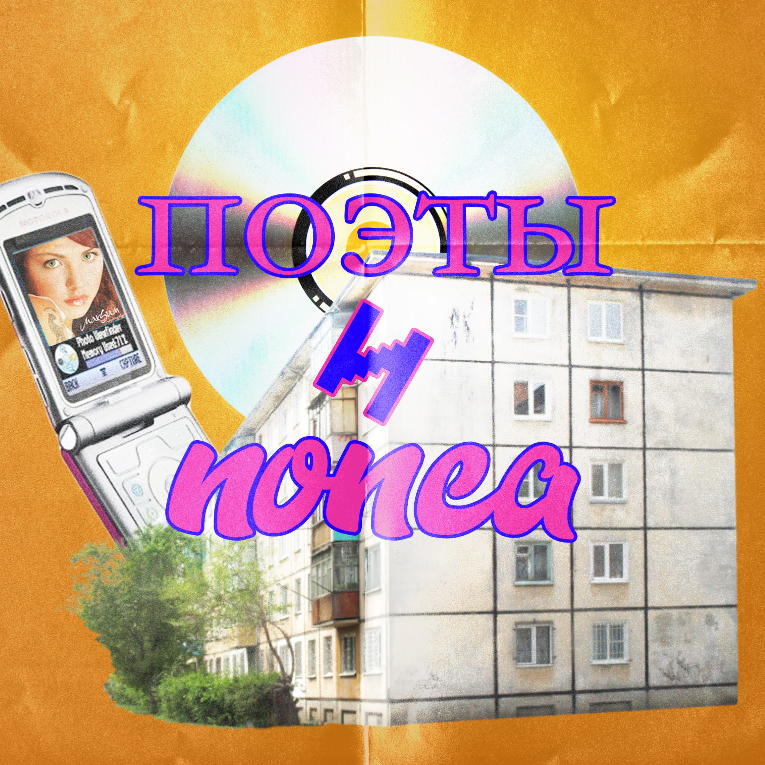 Поэты и Попса: зимний спешл