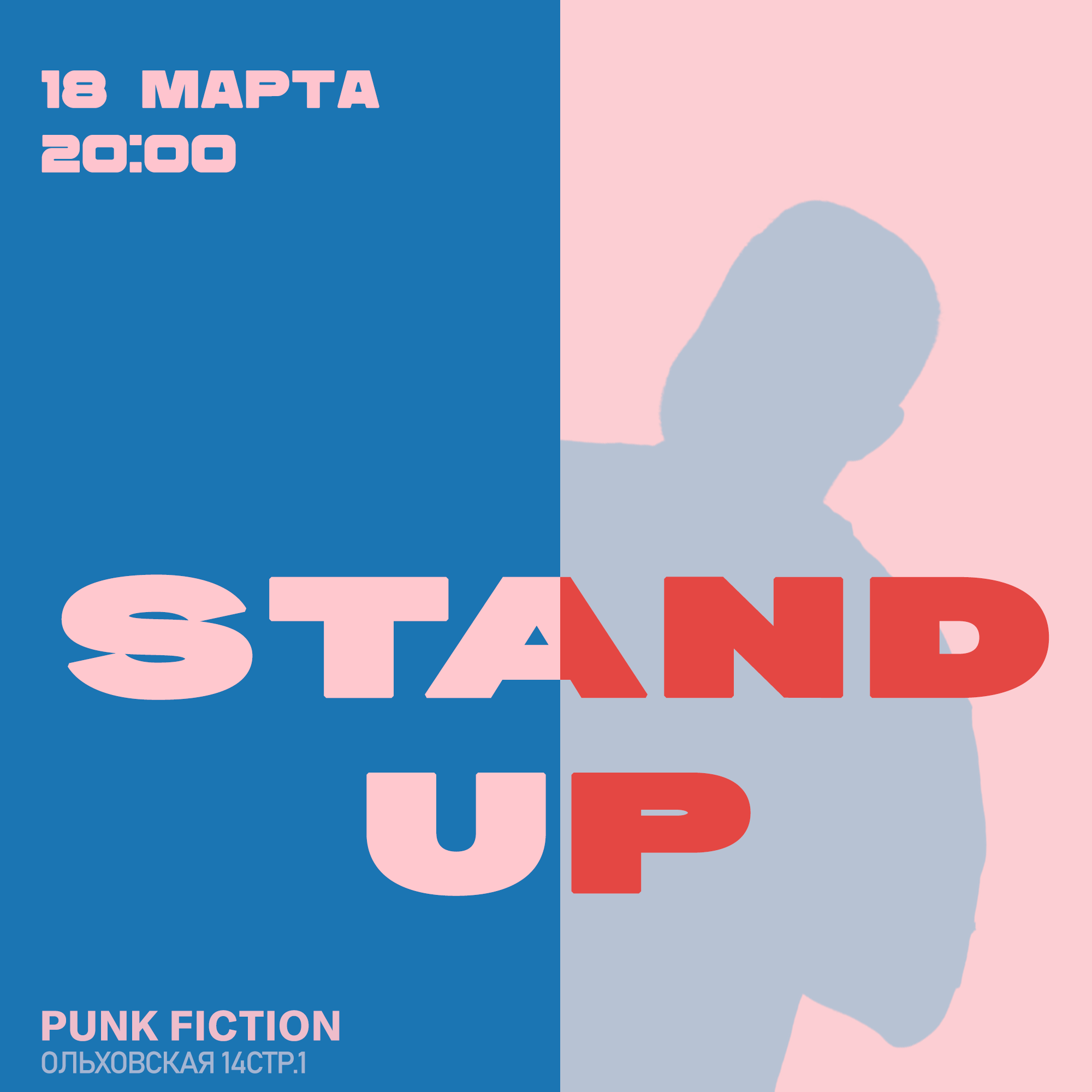Stand up. Опытные комики