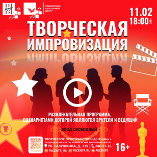 Творческая импровизация