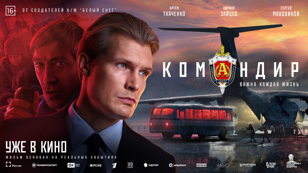 Бесплатный показ фильма "Командир"