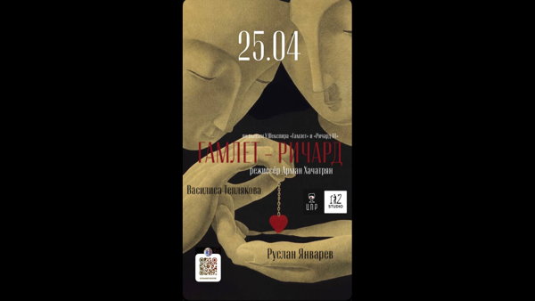 Спектакль «Гамлет – Ричард»