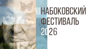Музей-усадьба «Рождествено», проект «Трауготовские чтения».  Выставка в Международном центре реставрации: «Такие совершенные слова»: Владимир Набоков в иллюстрациях Г. А. В. Траугот
