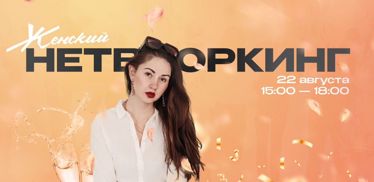 ЖЕНСКИЙ НЕТВОРКИНГ: перезагрузка, вдохновение и ты в центре своей силы �