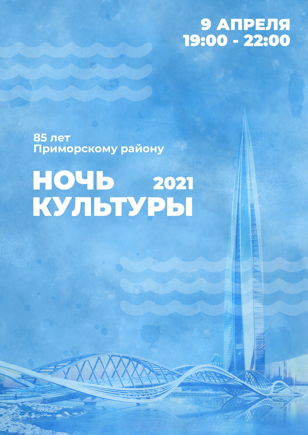 «Ночь культуры - 2021» в библиотеке №6