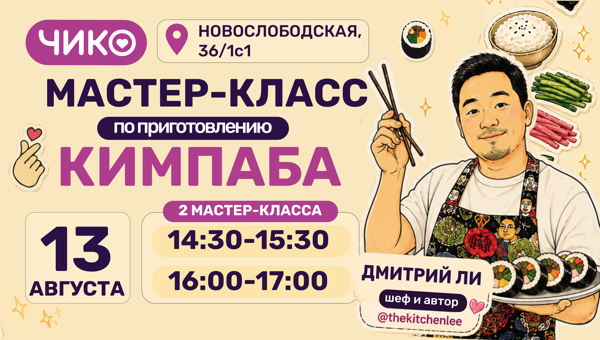 Мастер-класс по приготовлению кимпабов с Дмитрием Ли