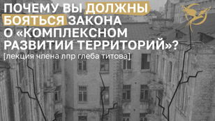 Почему вы должны бояться закона о КРТ