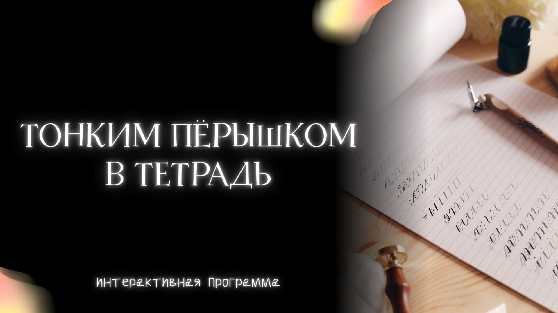 Тонким перышком в тетрадь