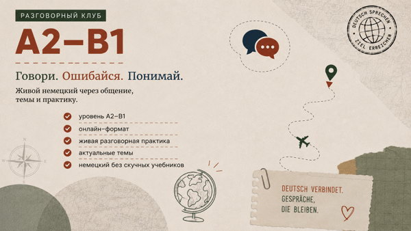 Немецкий разговорный клуб (A2-B1)