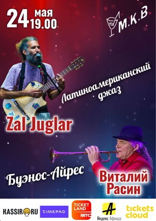 Латиноамериканский джаз в дуэте Zal Juglar и Виталий Расин