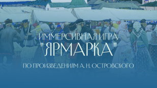 Иммерсивная игра "Ярмарка"