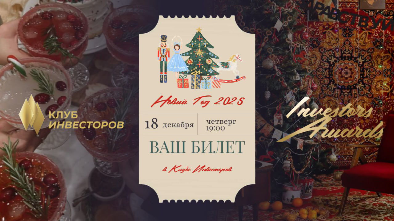 Новый год в Клубе Инвесторов VALO / Investors Awards
