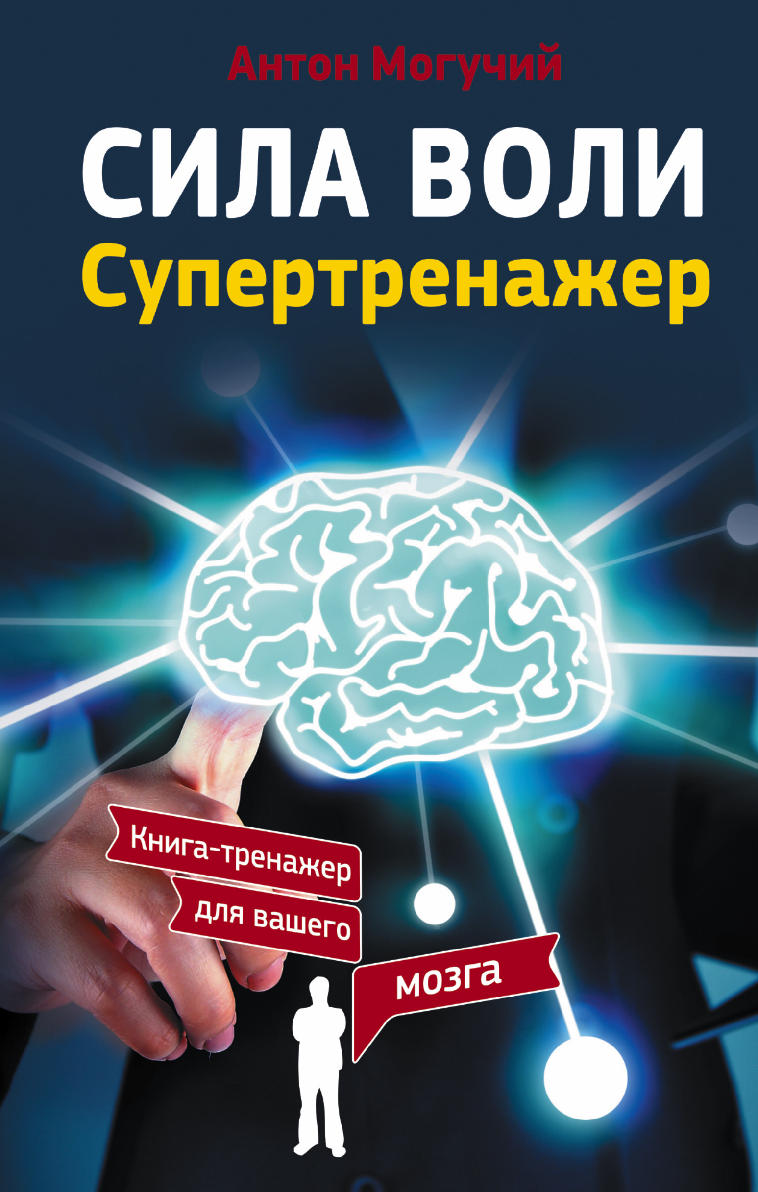 Сила воли. Сила воли Супертренажер Антон могучий. Сила воли книга. Антон могучий книги. Антон могучий книга-тренажер для вашего мозга.