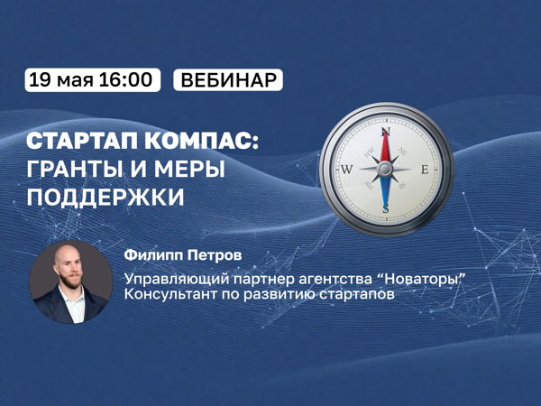 Стартап Компас: гранты и меры поддержки