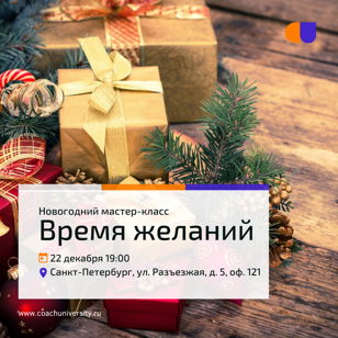 Открытый мастер-класс «Время желаний»