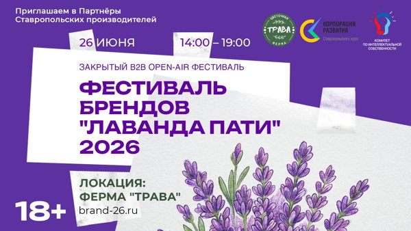 Фестиваль брендов "ЛАВАНДА ПАТИ". Закрытый B2B open-air фестиваль, 18+