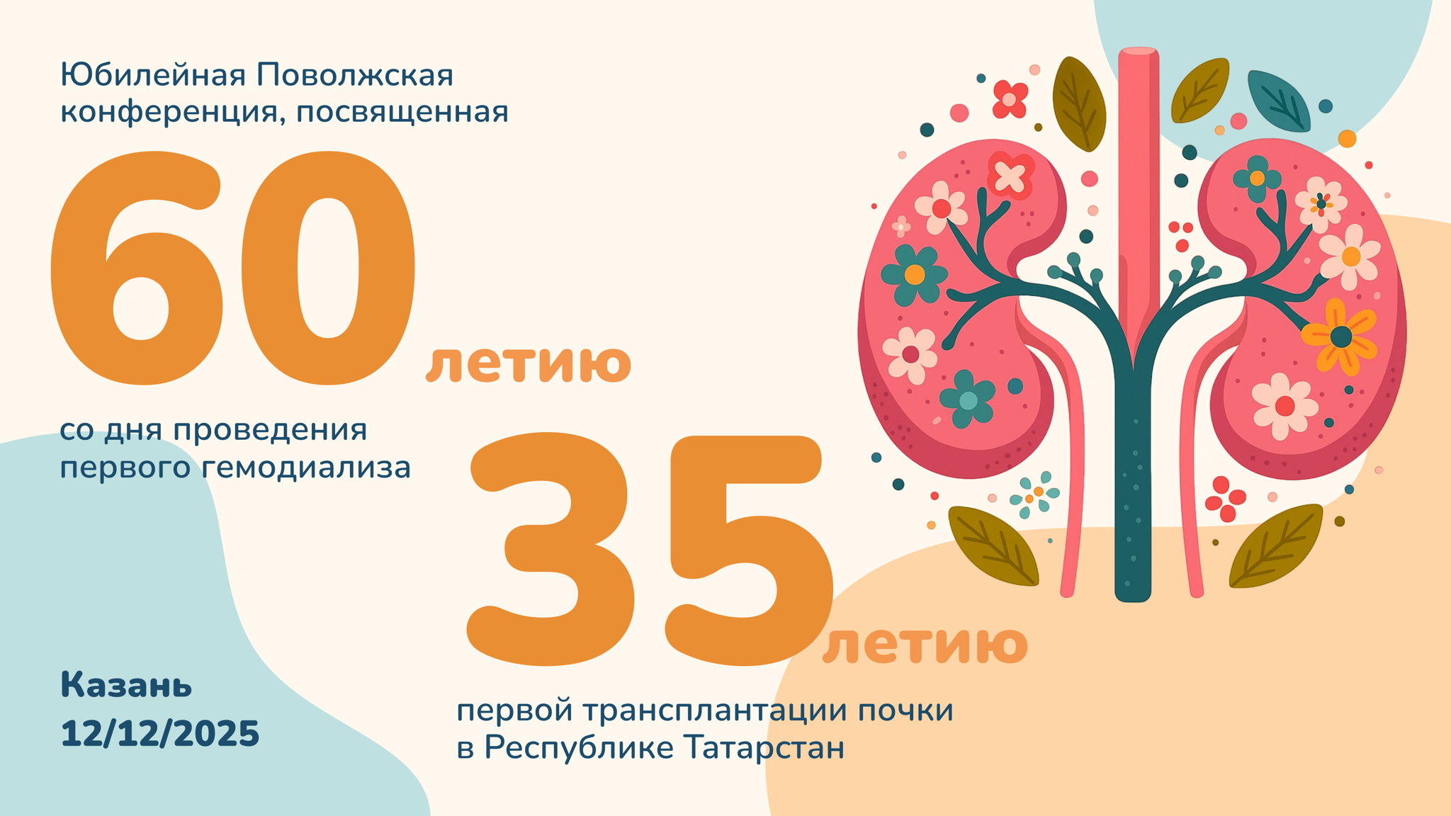 Юбилейная Поволжская конференция, посвященная 60-летию первого диализа и 35-летию первой трансплантации почки в Республике Татарстан