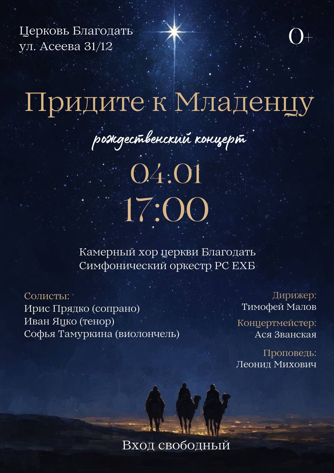 Рождественский концерт "Придите к Младенцу"