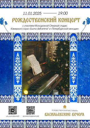 Рождественский концерт в рамках фестиваля рождественских традиций «Васильевские вечера» 