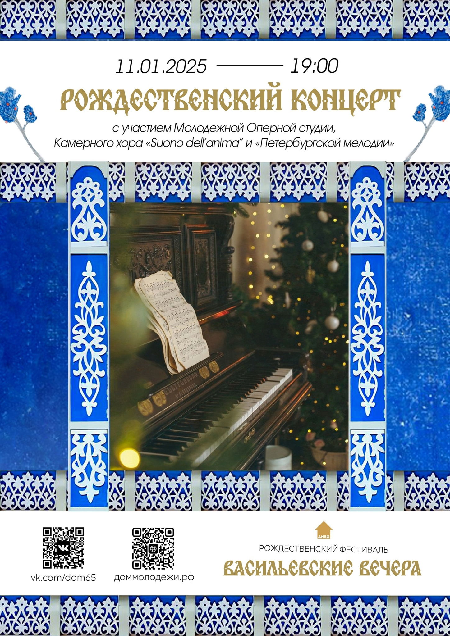 Рождественский концерт в рамках фестиваля рождественских традиций «Васильевские вечера»