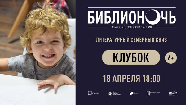 Литературный семейный квиз «Клубок»