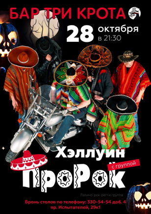 Halloween-концерт группы ПроРок
