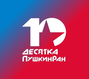 Десятка Pushkinrun 