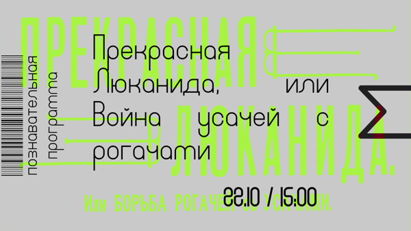 Прекрасная Люканида, или Война усачей с рогачами